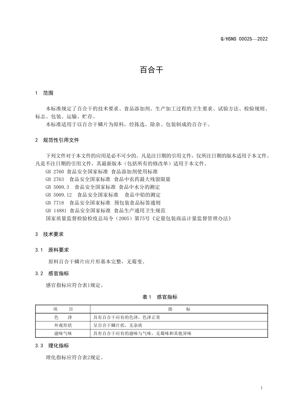 QHSNS 0002 S-2022 百合干.pdf_第3页