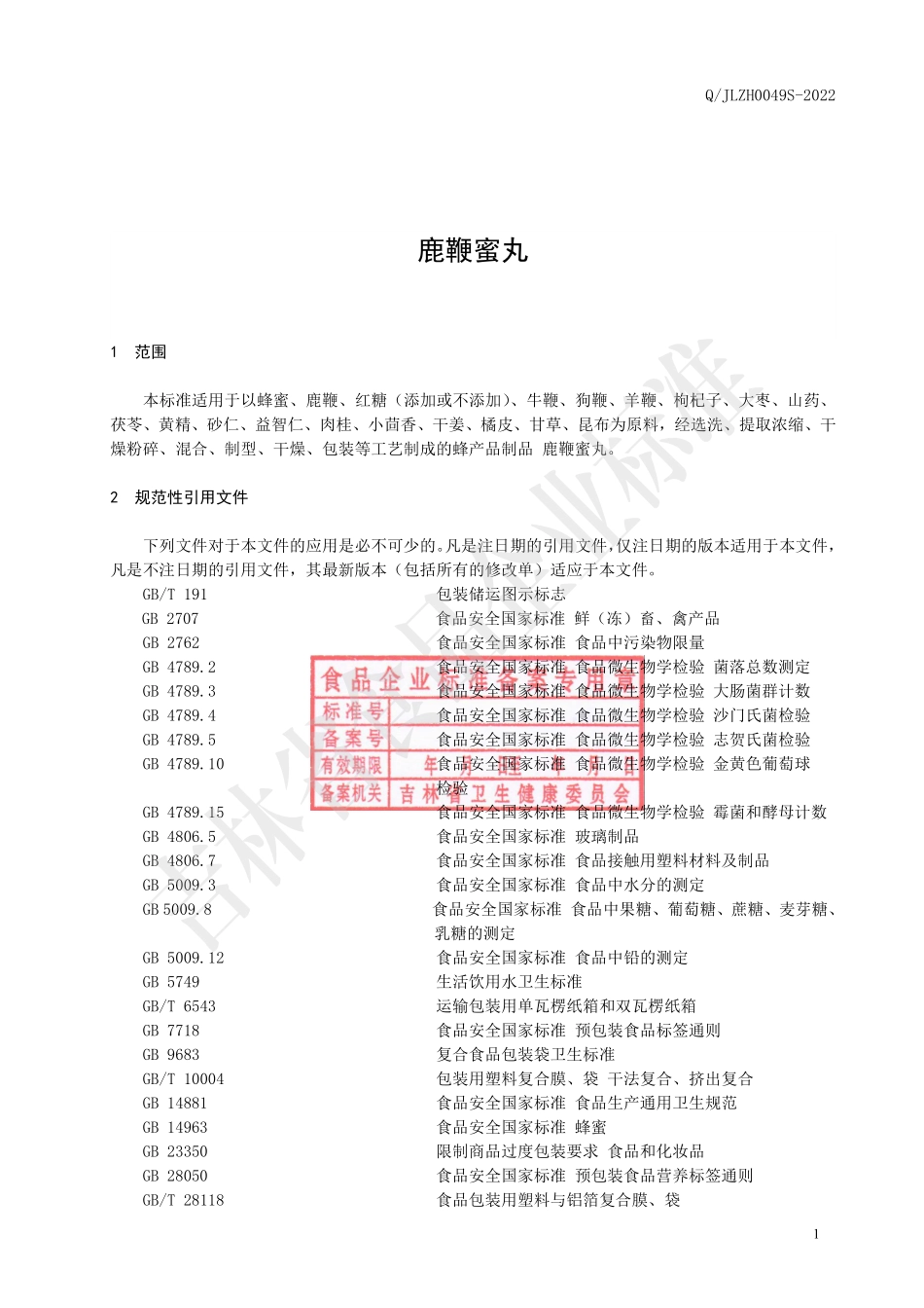 QJLZH 0049 S-2022 鹿鞭蜜丸.pdf_第3页