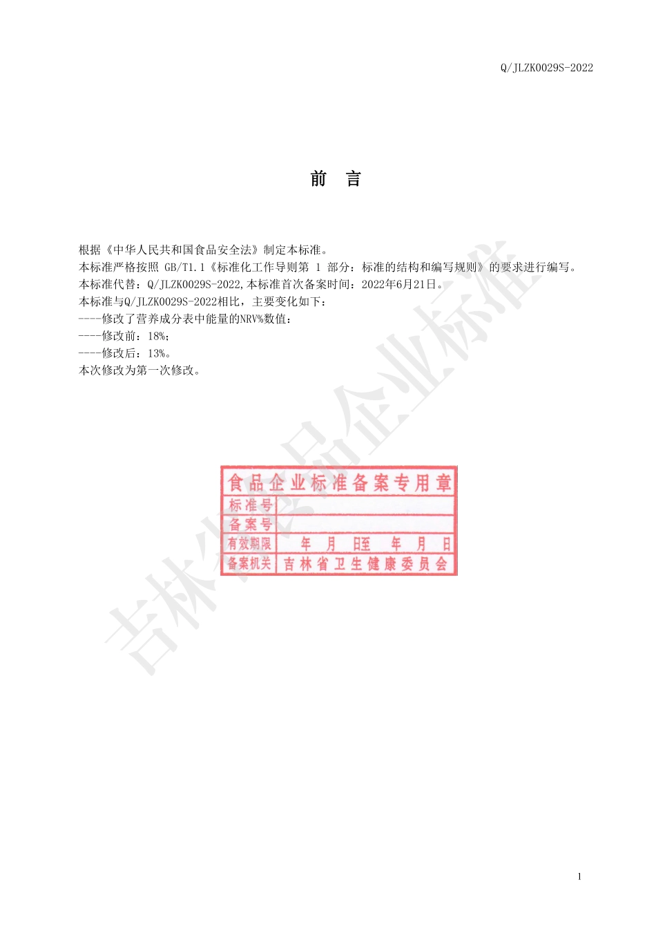 QJLZK 0029 S-2022 杜仲雄花人参食丸.pdf_第2页