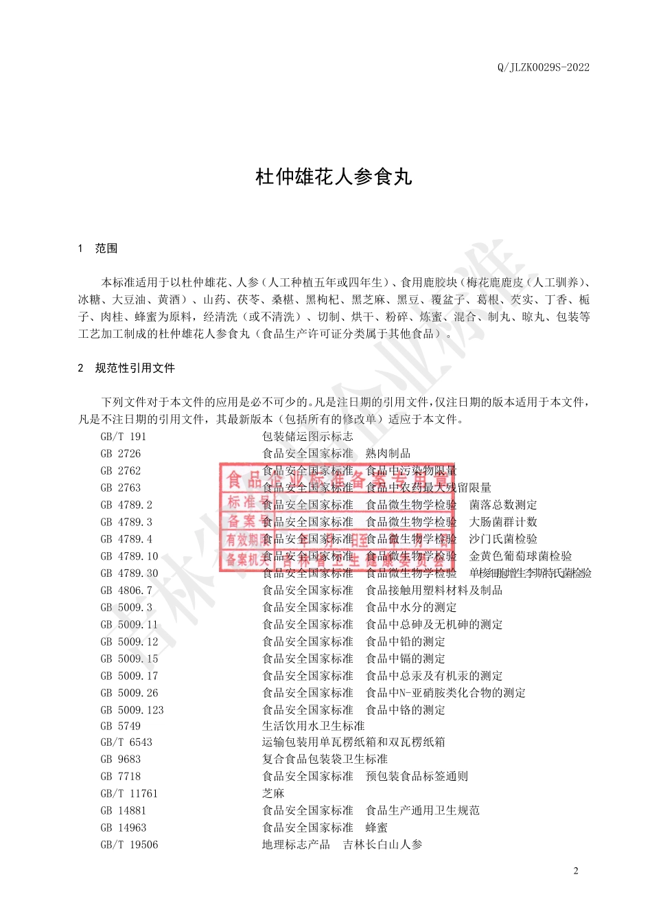 QJLZK 0029 S-2022 杜仲雄花人参食丸.pdf_第3页