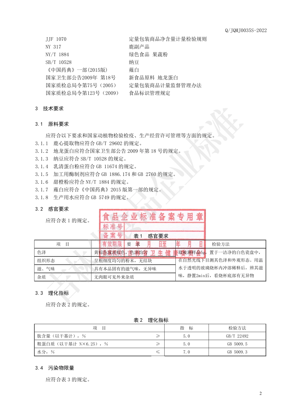 QJQMJ 0035 S-2022 鹿心提取物（固体饮料）.pdf_第3页