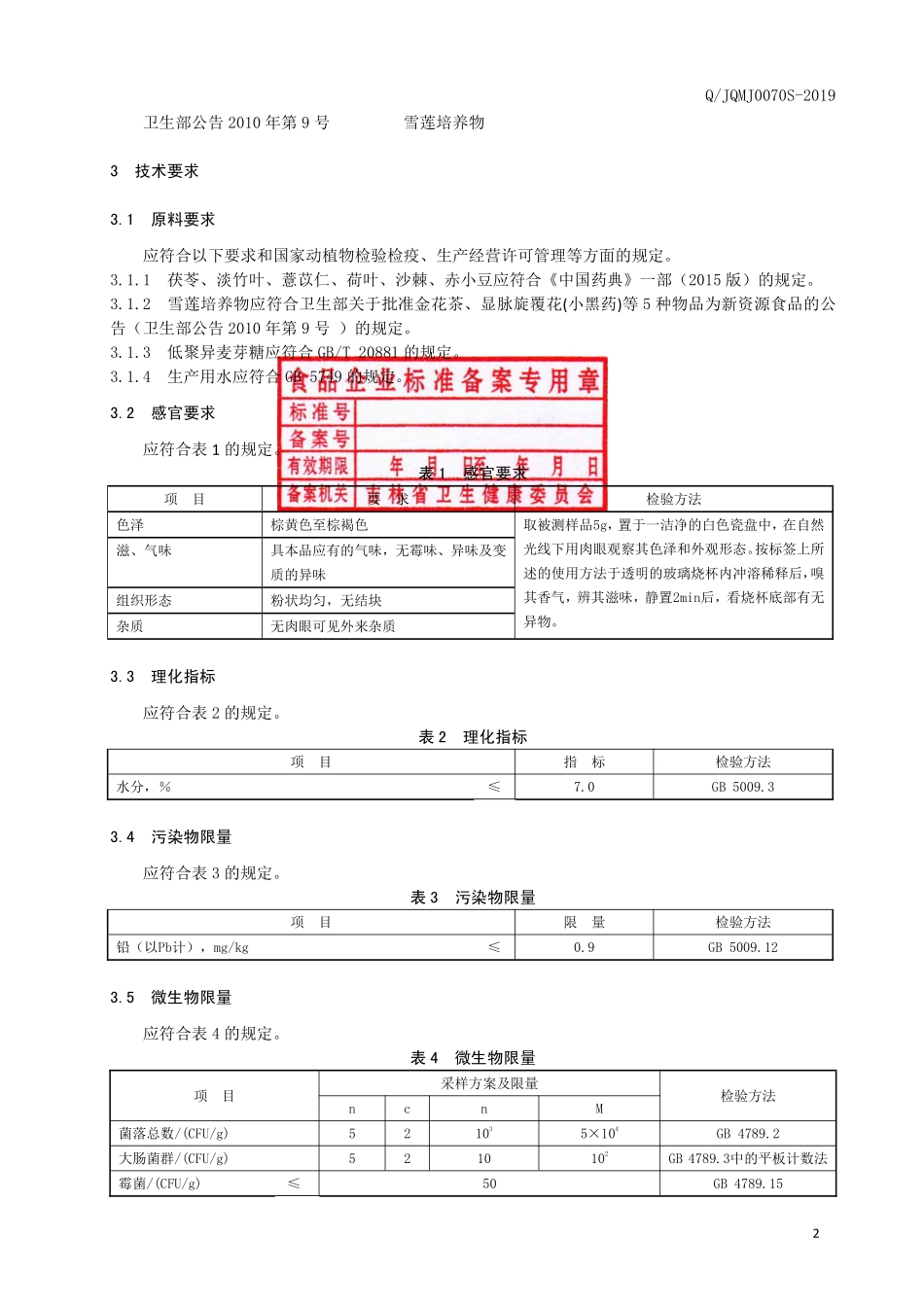 QJQMJ 0070 S-2019 茯苓雪莲培养物固体饮料.pdf_第3页