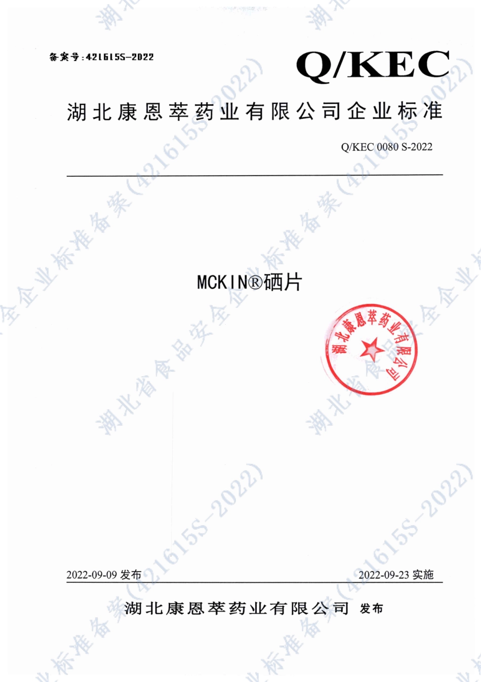 QKEC 0080 S-2022 MCKIN&#174;硒片.pdf_第1页