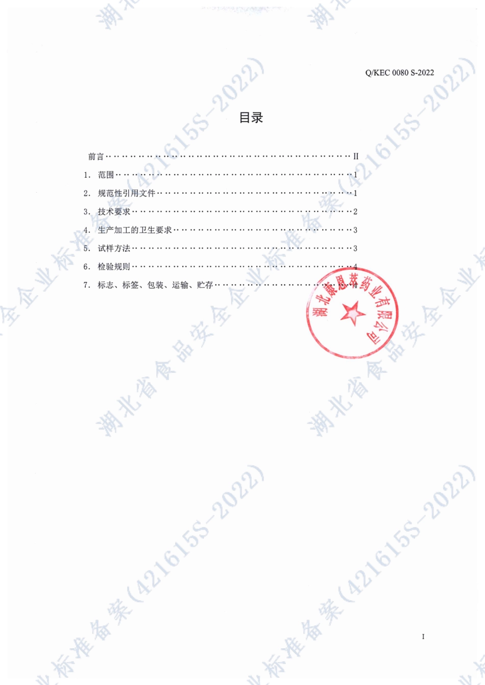 QKEC 0080 S-2022 MCKIN&#174;硒片.pdf_第2页