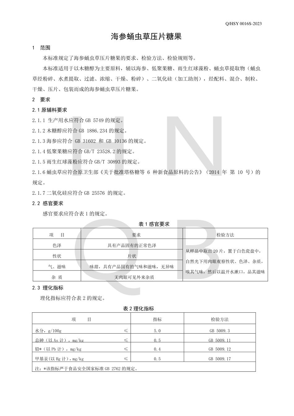 QHSY 0016 S-2023 海参蛹虫草压片糖果.pdf_第3页