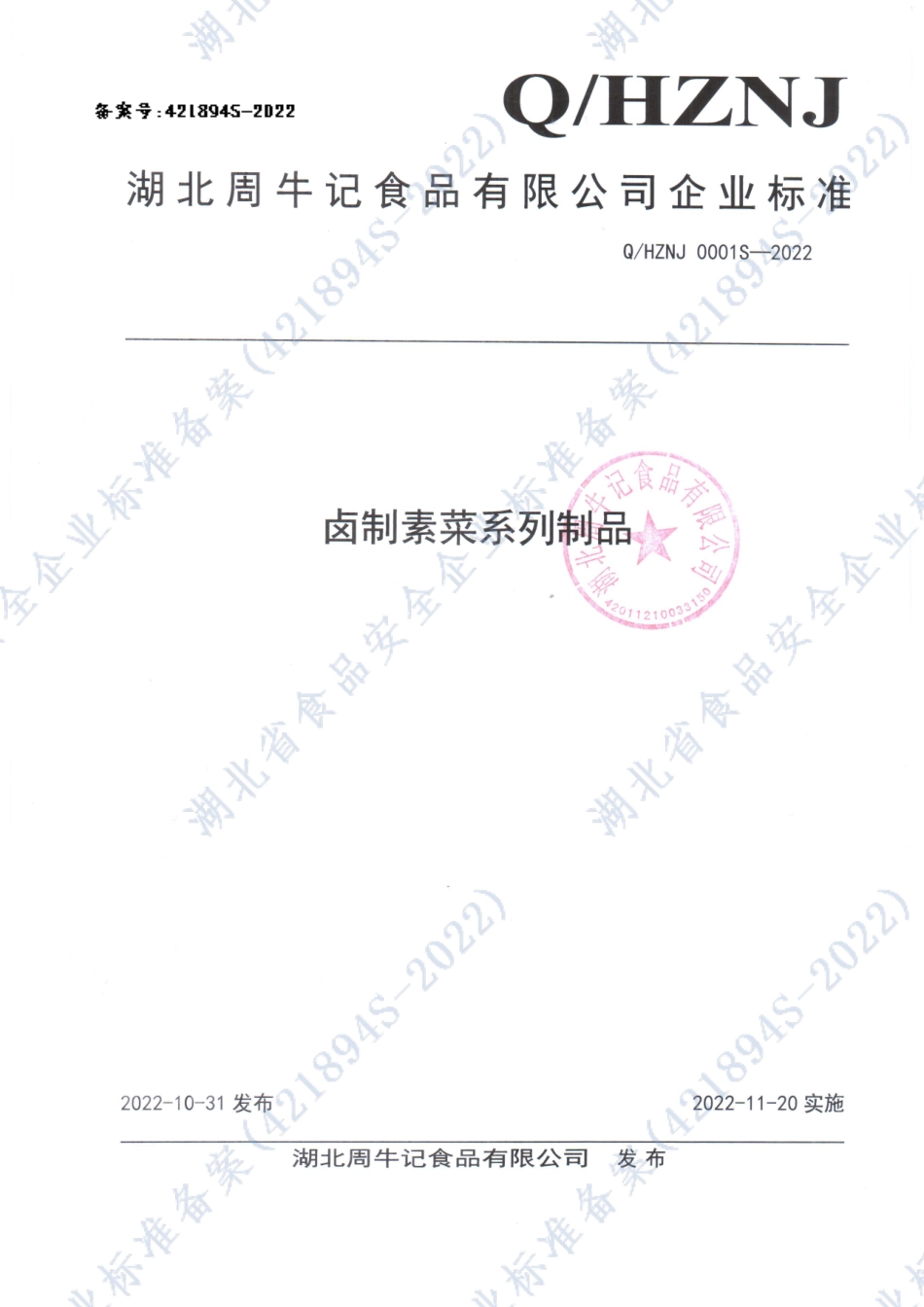 QHZNJ 0001 S-2022 卤制素菜系列制品.pdf_第1页