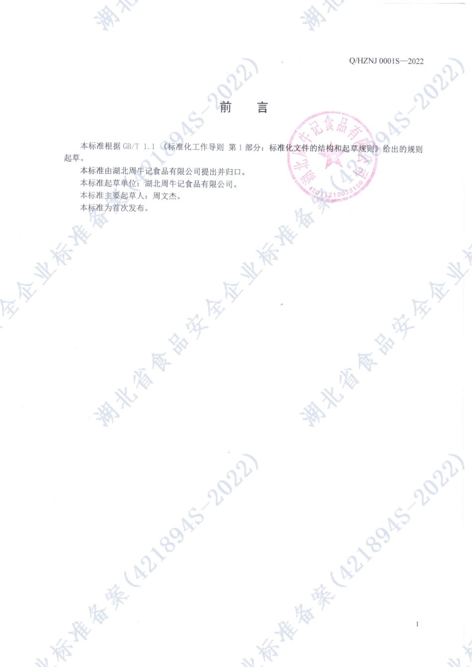 QHZNJ 0001 S-2022 卤制素菜系列制品.pdf_第2页
