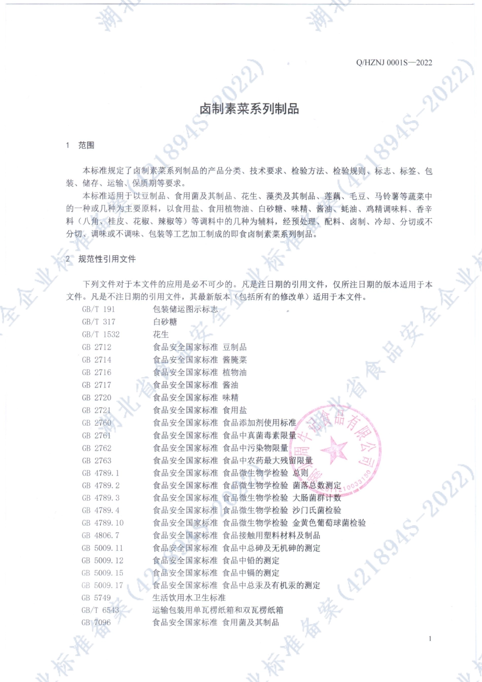 QHZNJ 0001 S-2022 卤制素菜系列制品.pdf_第3页