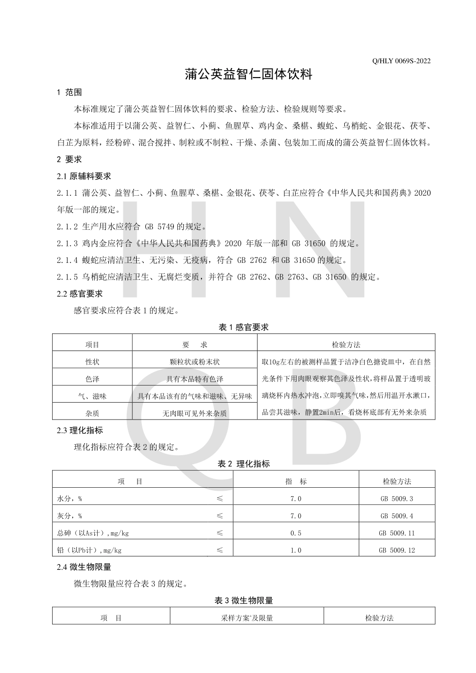 QHLY 0069 S-2022 蒲公英益智仁固体饮料.pdf_第3页