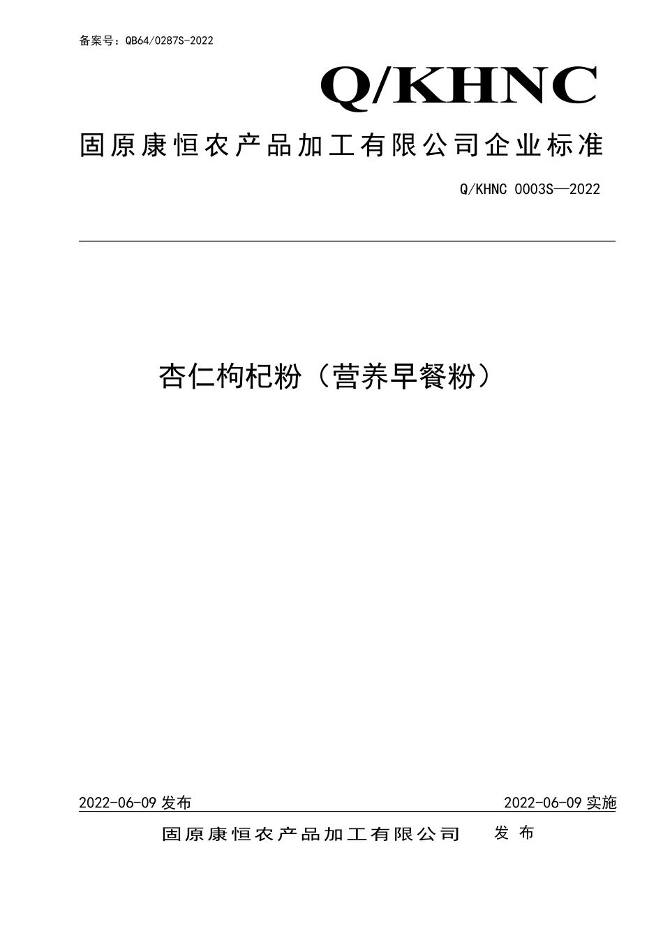 QKHNC 0003 S-2022 杏仁枸杞粉（营养早餐粉）.pdf_第1页