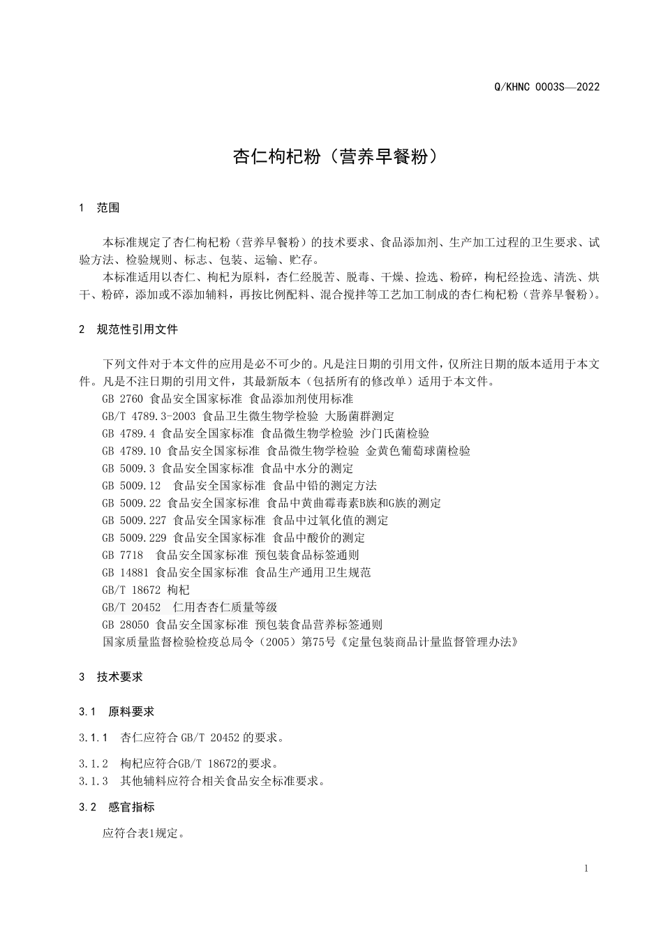 QKHNC 0003 S-2022 杏仁枸杞粉（营养早餐粉）.pdf_第3页