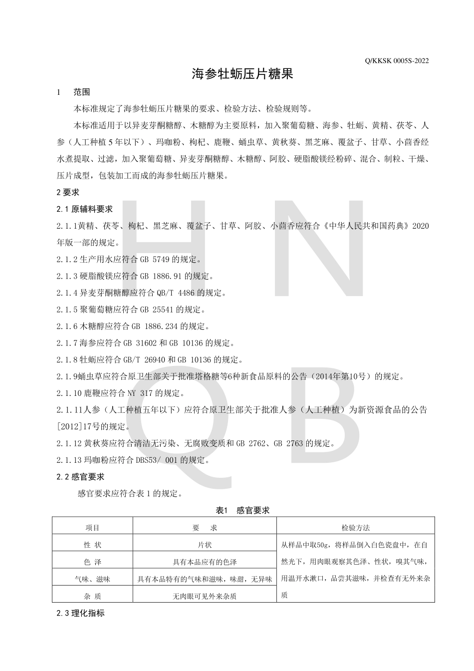 QKKSK 0005 S-2022 海参牡蛎压片糖果.pdf_第3页