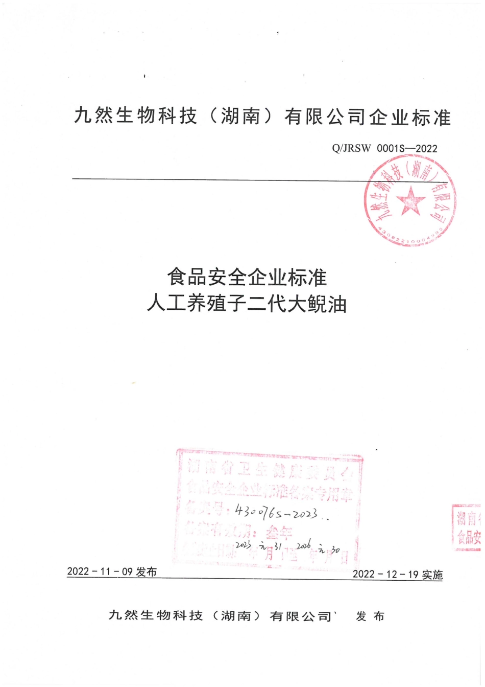 QJRSW 0001 S-2022 人工养殖子二代大鲵油.pdf_第1页