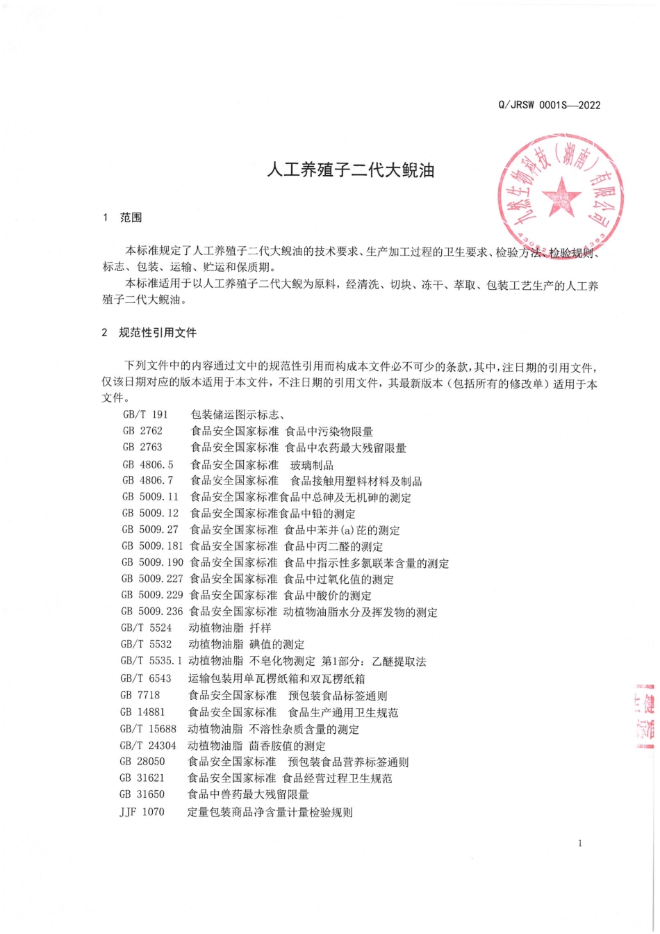 QJRSW 0001 S-2022 人工养殖子二代大鲵油.pdf_第3页