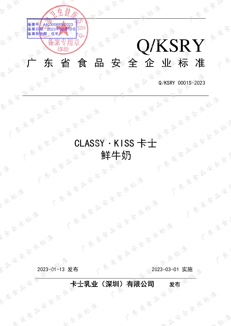 QKSRY 0001 S-2023 CLASSY˙KISS卡士 鲜牛奶.pdf_第1页