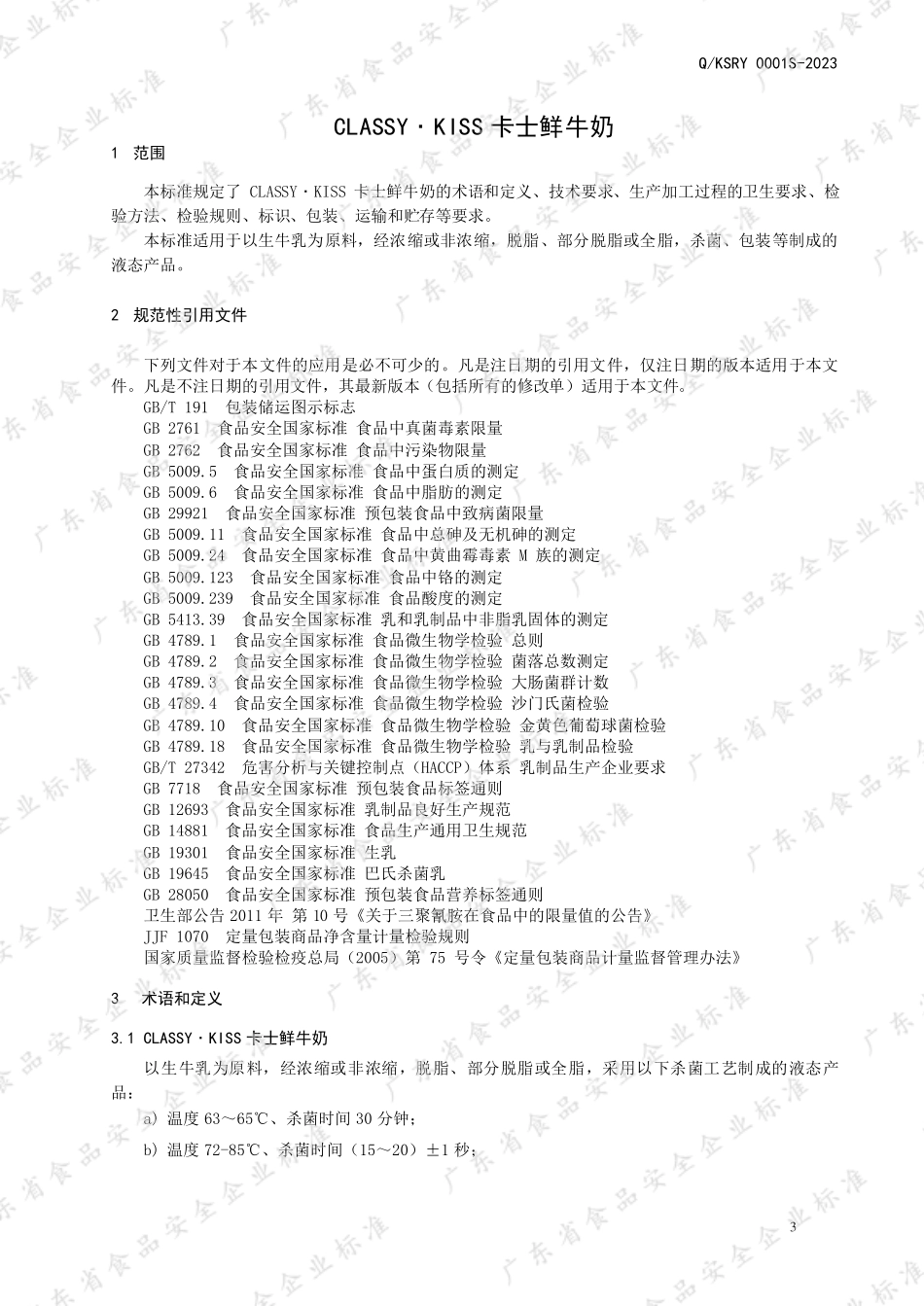 QKSRY 0001 S-2023 CLASSY˙KISS卡士 鲜牛奶.pdf_第3页