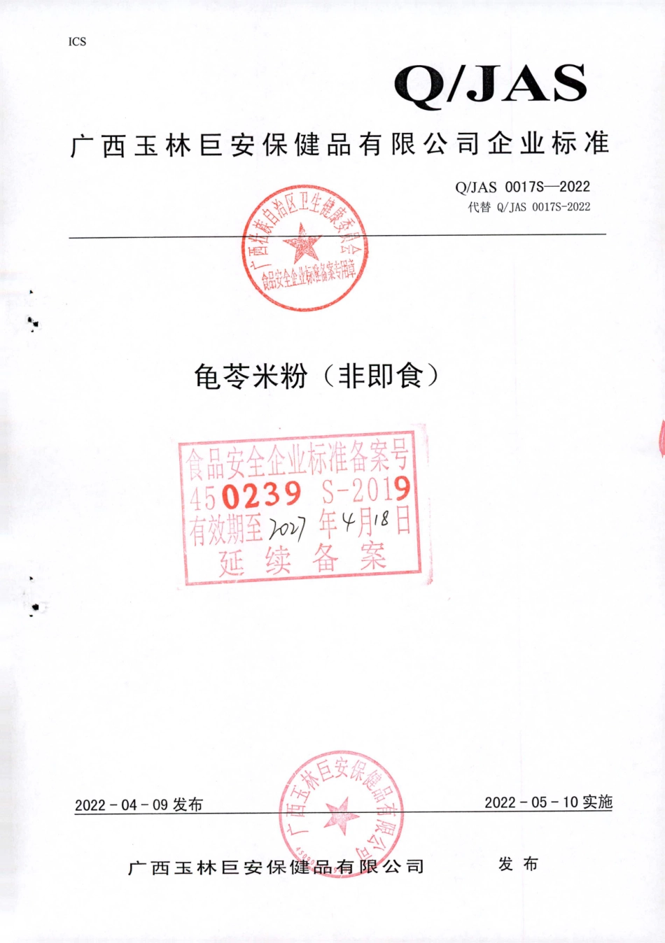 QJAS 0017 S-2022 龟苓米粉（非即食）.pdf_第1页