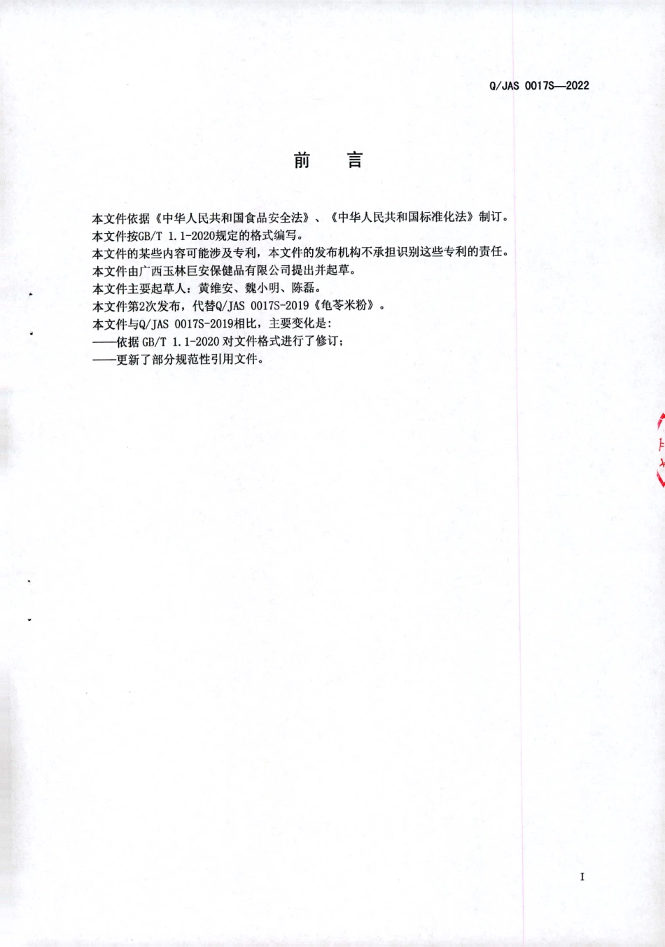 QJAS 0017 S-2022 龟苓米粉（非即食）.pdf_第2页