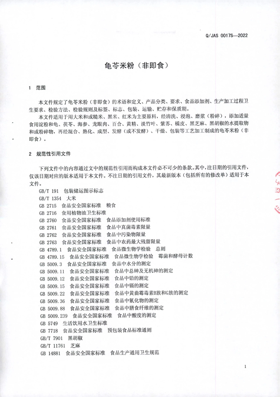 QJAS 0017 S-2022 龟苓米粉（非即食）.pdf_第3页
