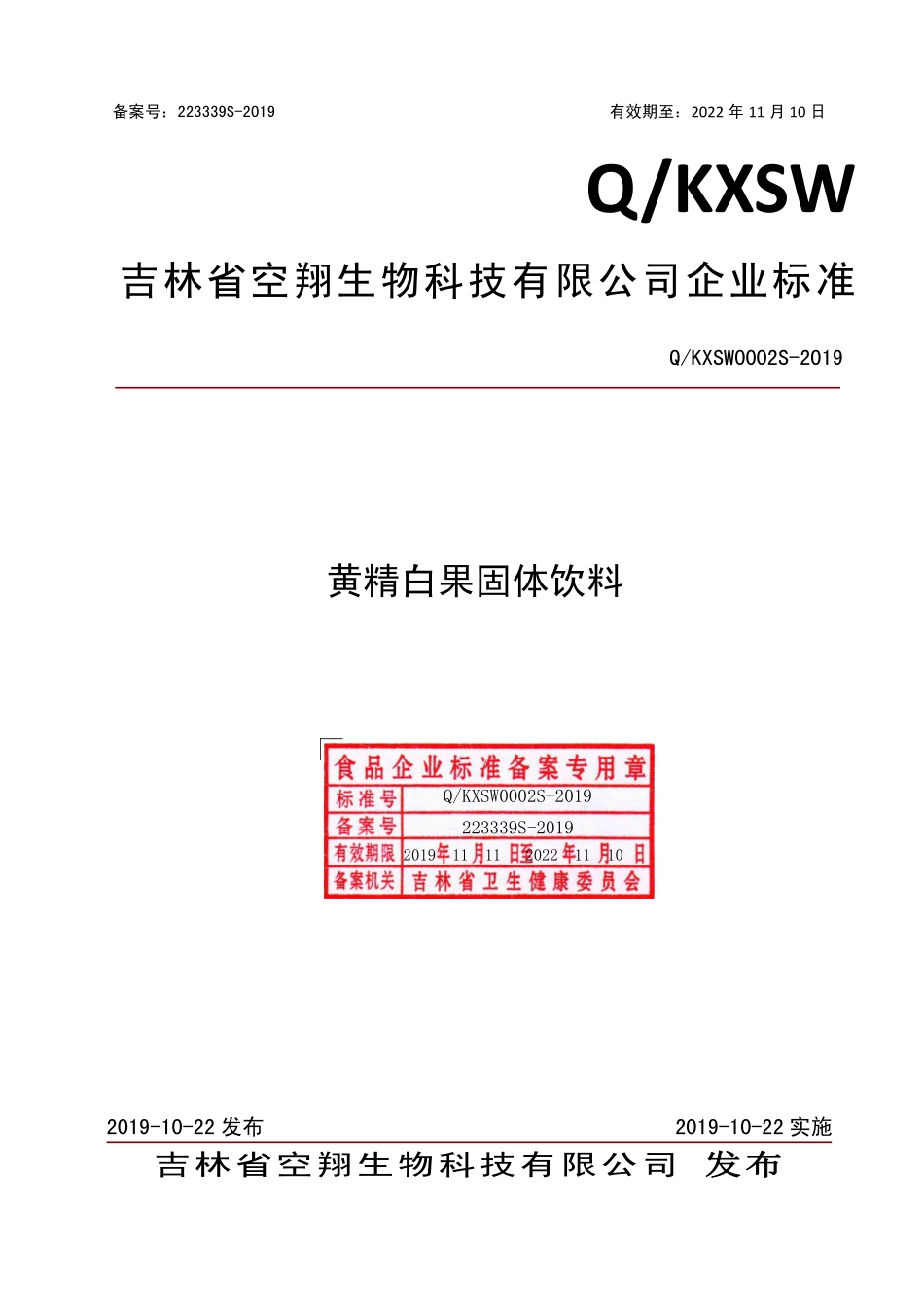 QKXSW 0002 S-2019 黄精白果固体饮料.pdf_第1页