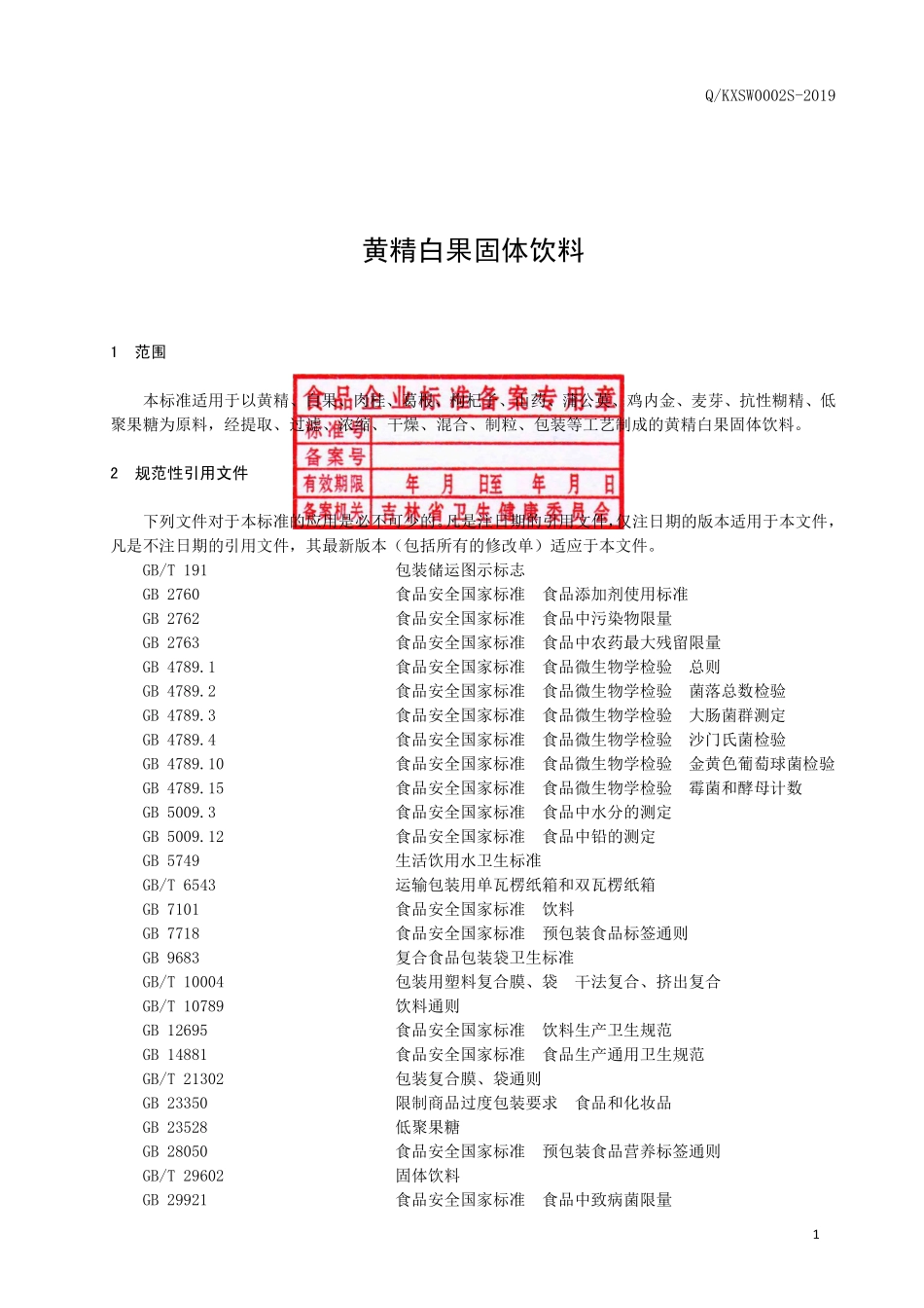 QKXSW 0002 S-2019 黄精白果固体饮料.pdf_第2页