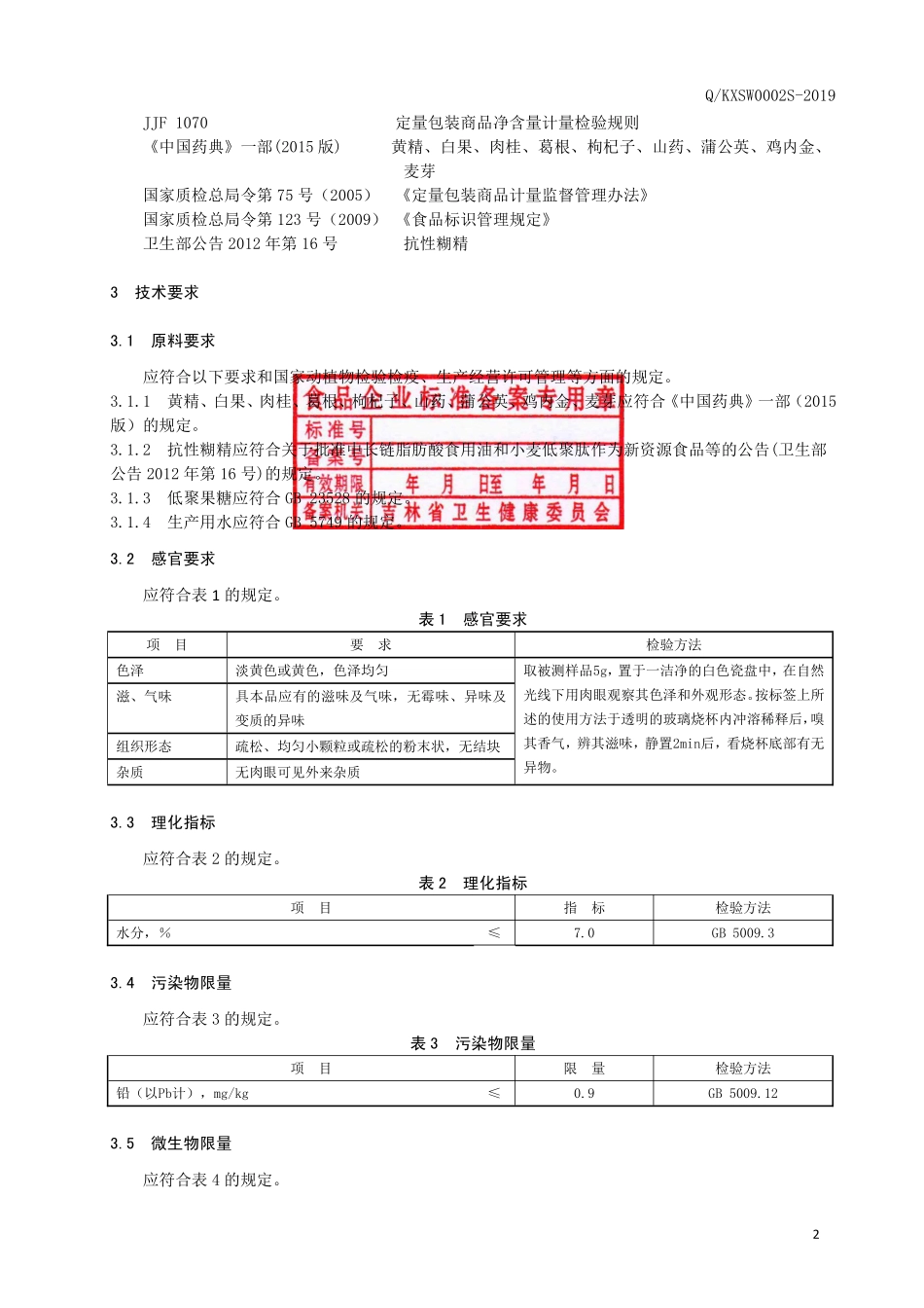 QKXSW 0002 S-2019 黄精白果固体饮料.pdf_第3页