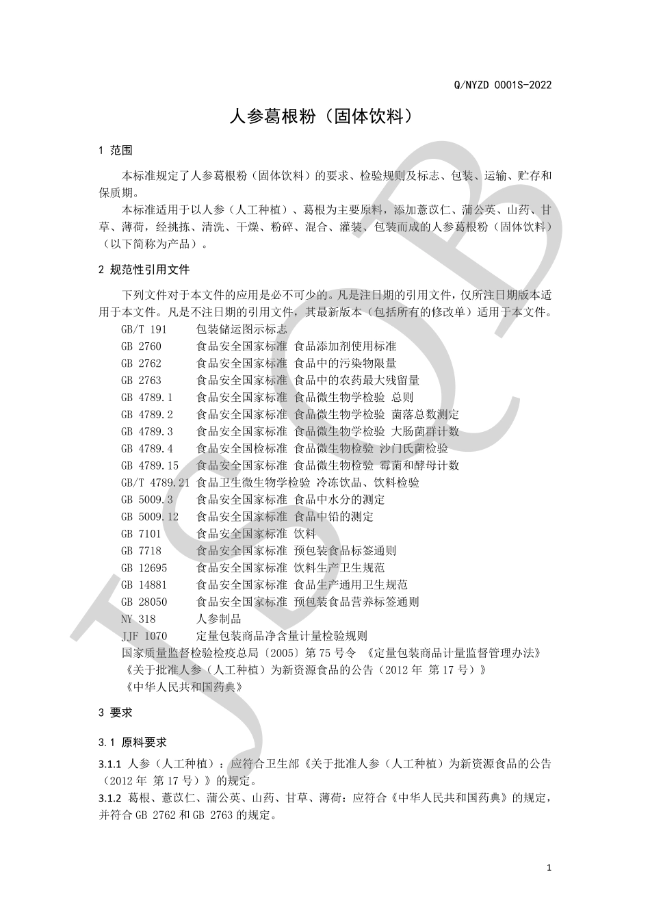 QNYZD 0001 S-2022 人参葛根粉（固体饮料）.pdf_第3页