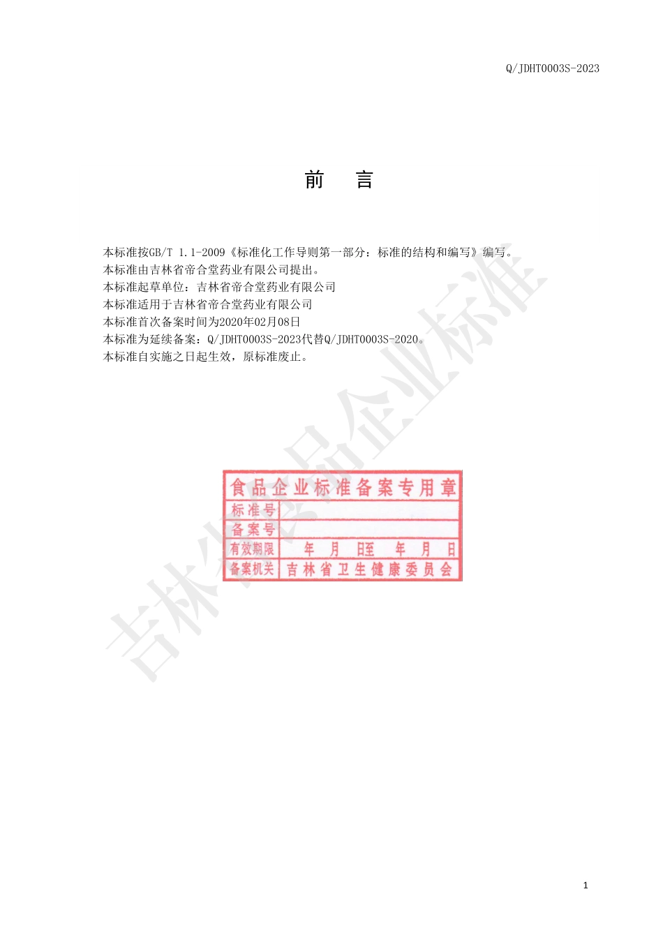 QJDHT 0003 S-2023 鹿茸血雄蜂蛹海参酒.pdf_第2页