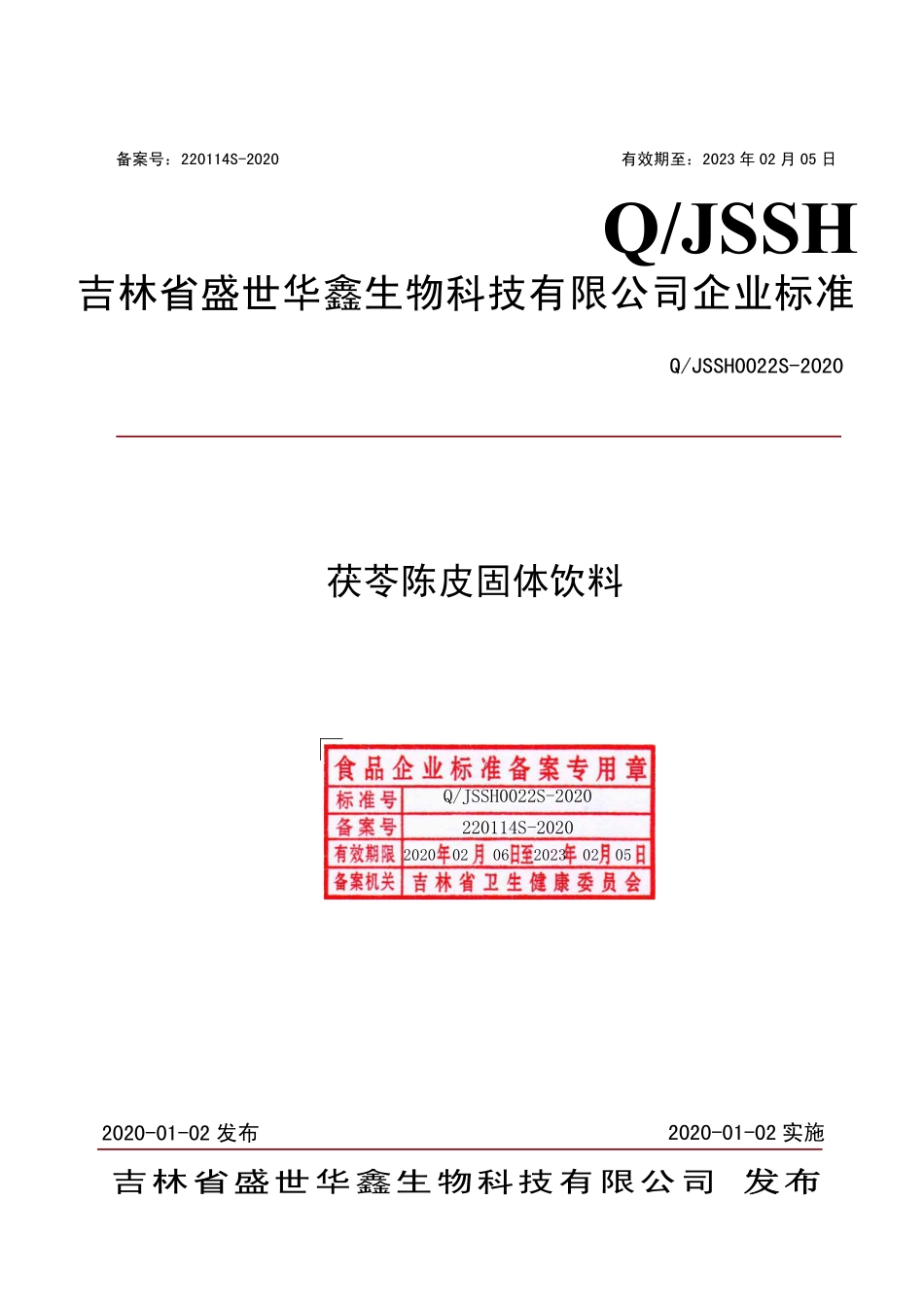 QJSSH 0022 S-2020 茯苓陈皮固体饮料.pdf_第1页