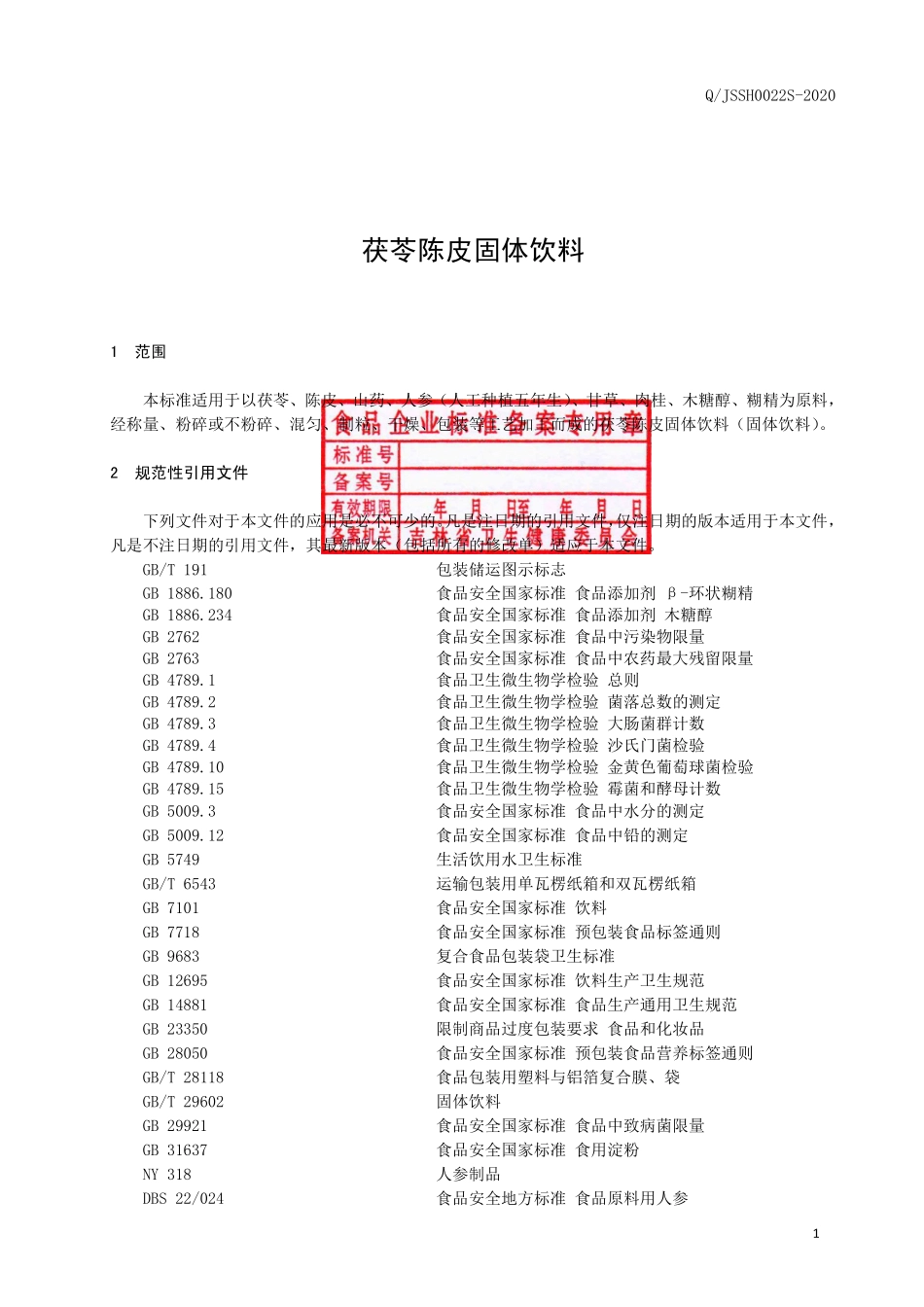 QJSSH 0022 S-2020 茯苓陈皮固体饮料.pdf_第2页