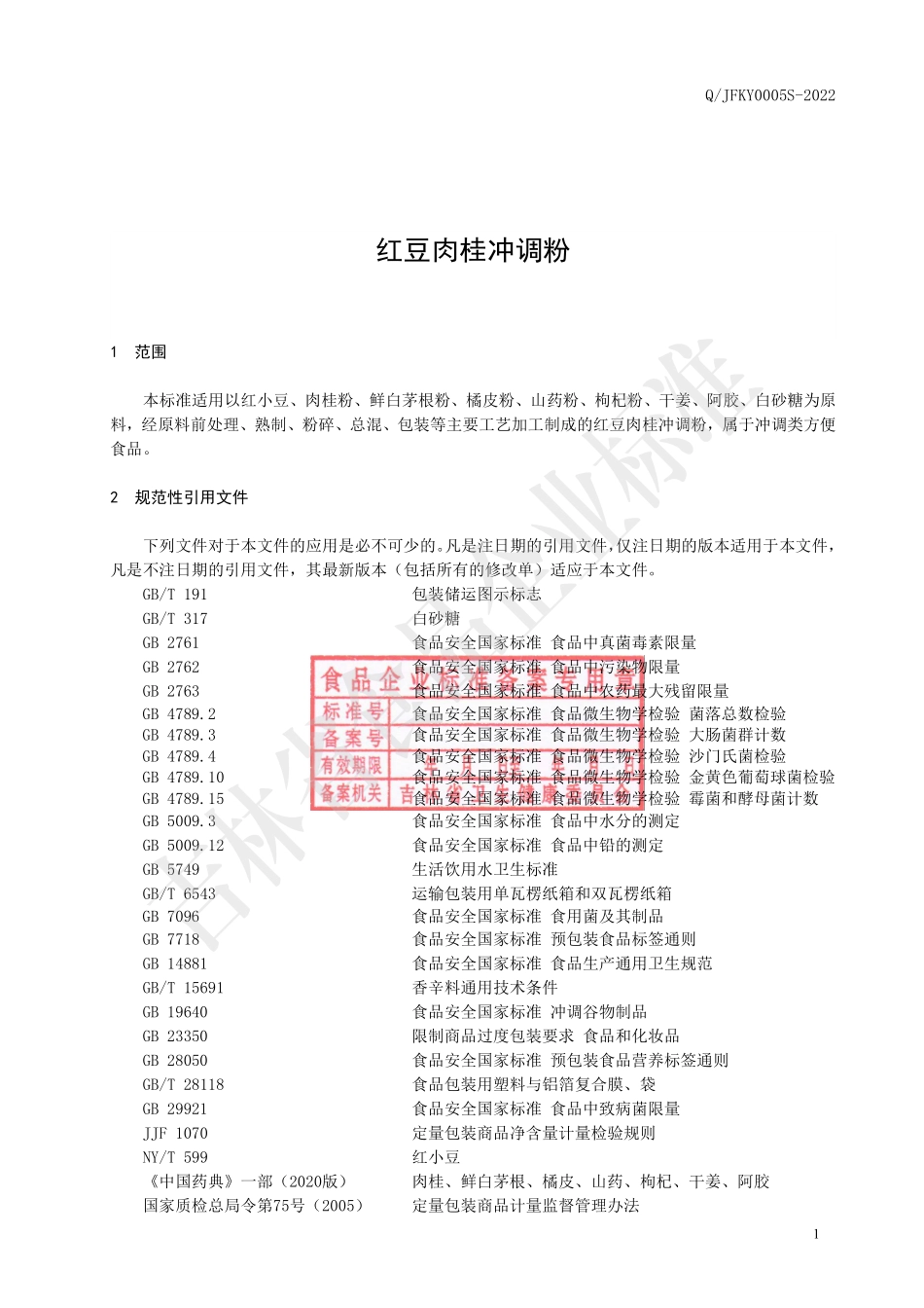 QJFKY 0005 S-2022 红豆肉桂冲调粉.pdf_第2页