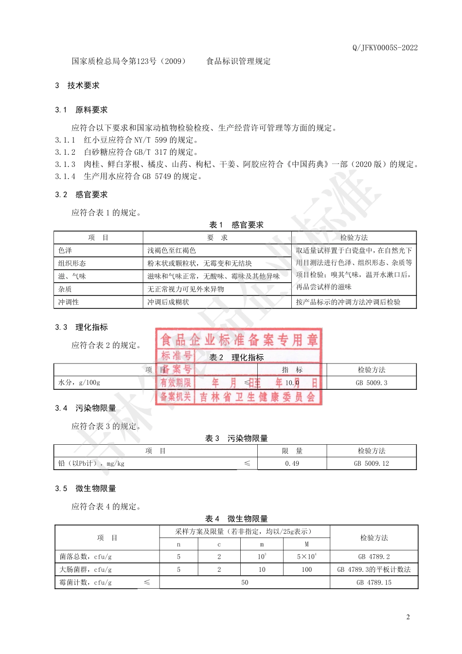 QJFKY 0005 S-2022 红豆肉桂冲调粉.pdf_第3页