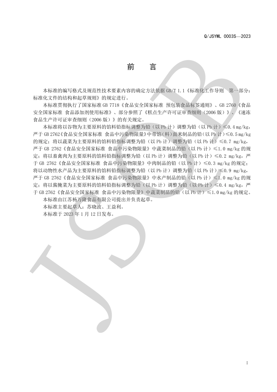 QJSYWL 0003 S-2023 速冻食品用馅料.pdf_第2页