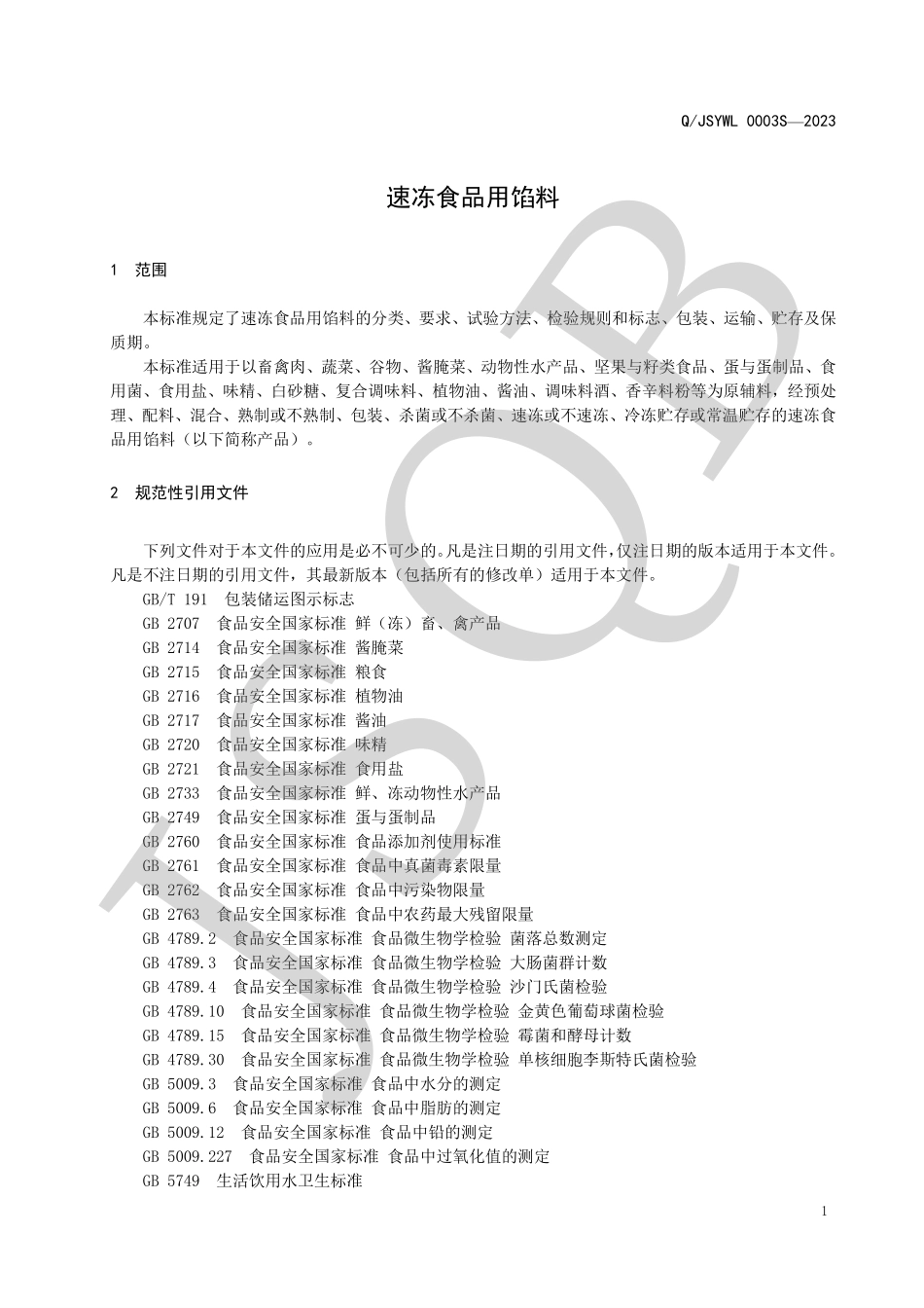 QJSYWL 0003 S-2023 速冻食品用馅料.pdf_第3页