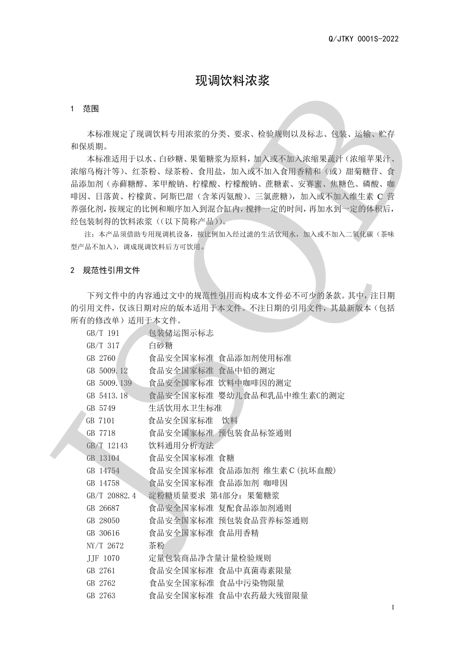QJTKY 0001 S-2022 现调饮料浓浆.pdf_第3页