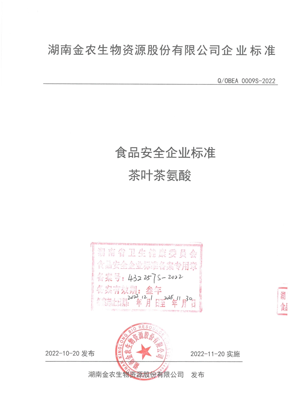 QOBEA 0009 S-2022 茶叶茶氨酸.pdf_第1页