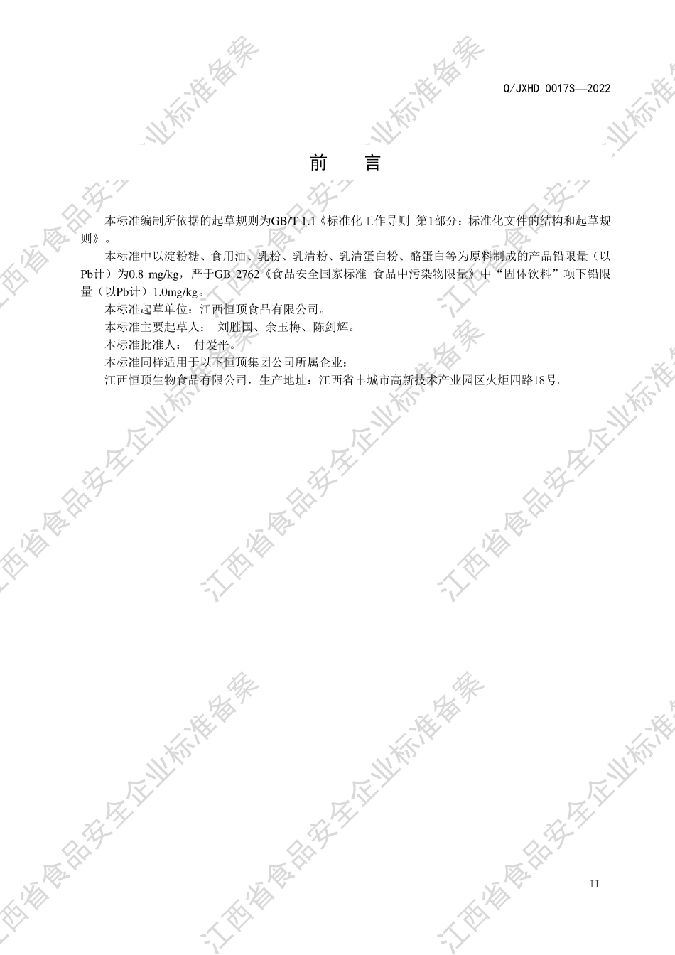 QJXHD 0017 S-2022 含乳蛋白固体饮料.pdf_第3页