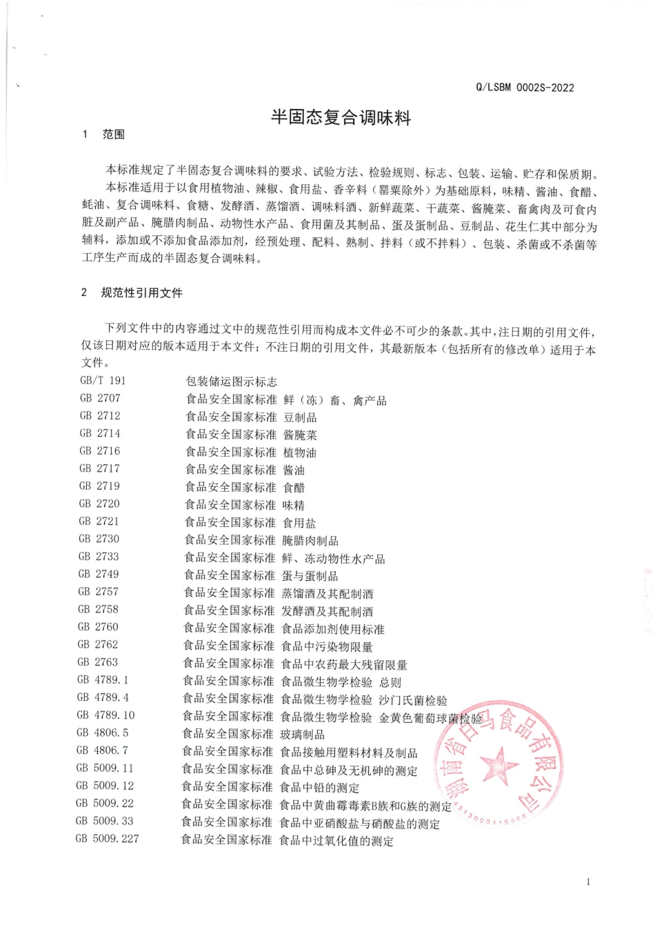QLSBM 0002 S-2022 半固态复合调味料.pdf_第3页