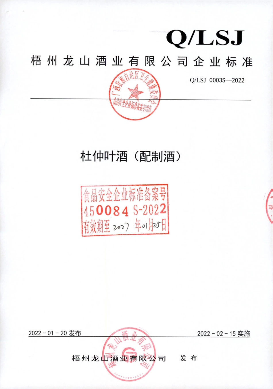 QLSJ 0003 S-2022 杜仲叶酒（配制酒).pdf_第1页