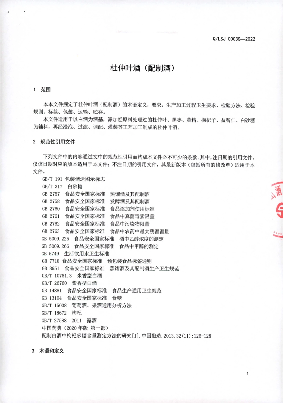 QLSJ 0003 S-2022 杜仲叶酒（配制酒).pdf_第3页