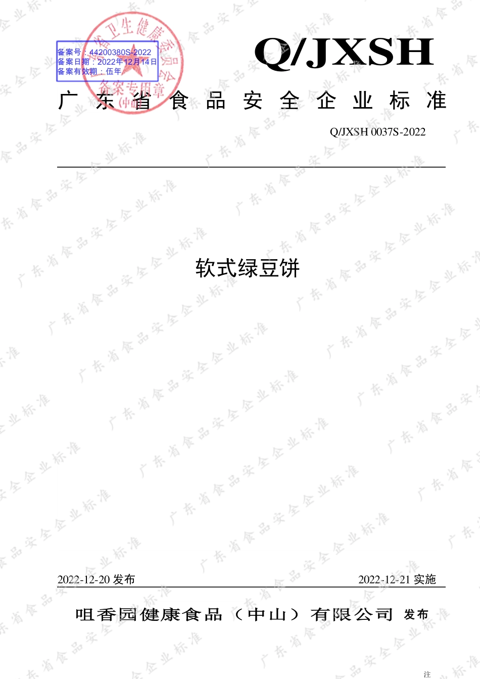 QJXSH 0037 S-2022 软式绿豆饼.pdf_第1页