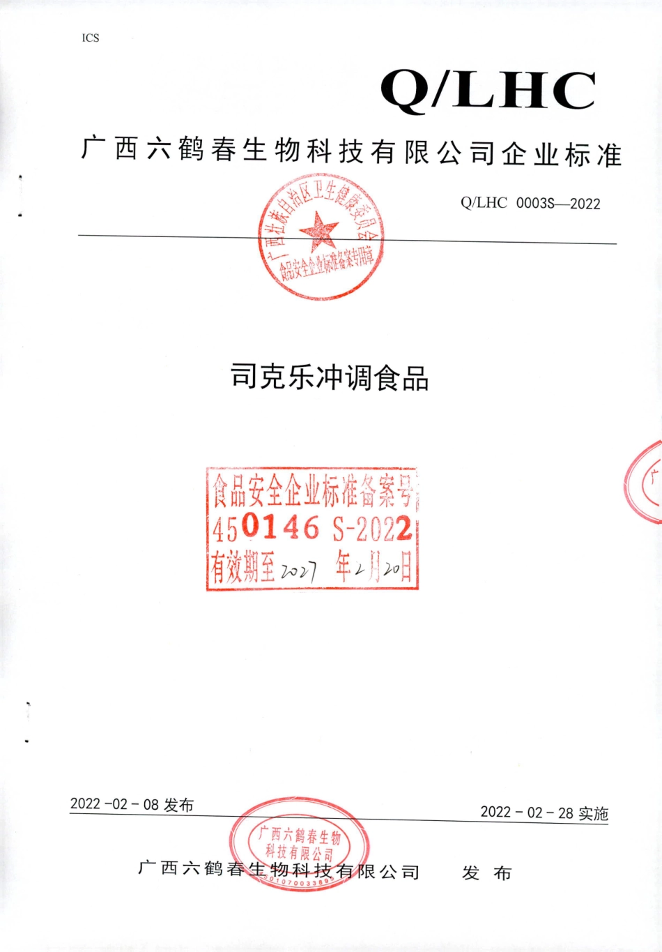 QLHC 0003 S-2022 司克乐冲调食品.pdf_第1页
