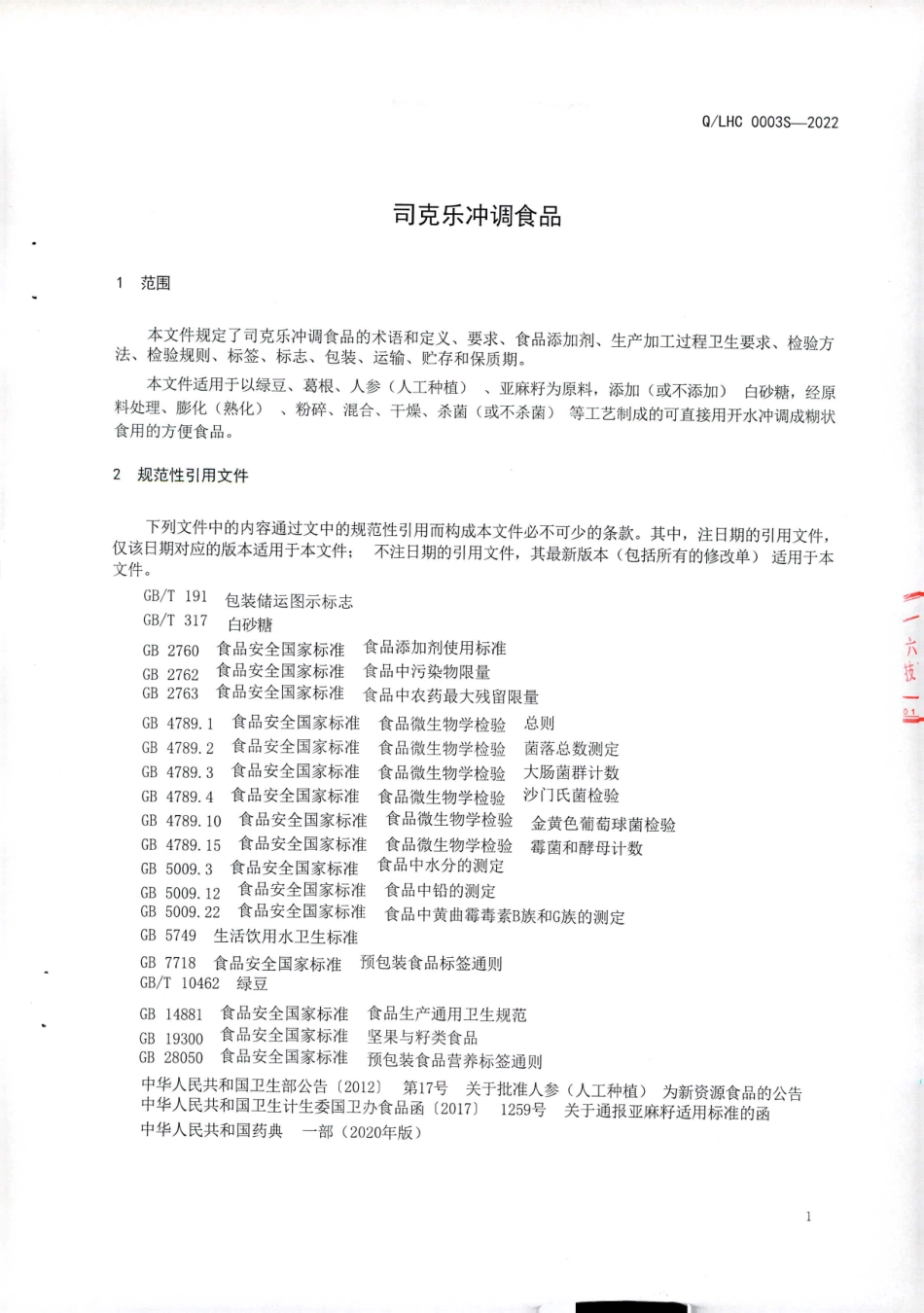 QLHC 0003 S-2022 司克乐冲调食品.pdf_第3页
