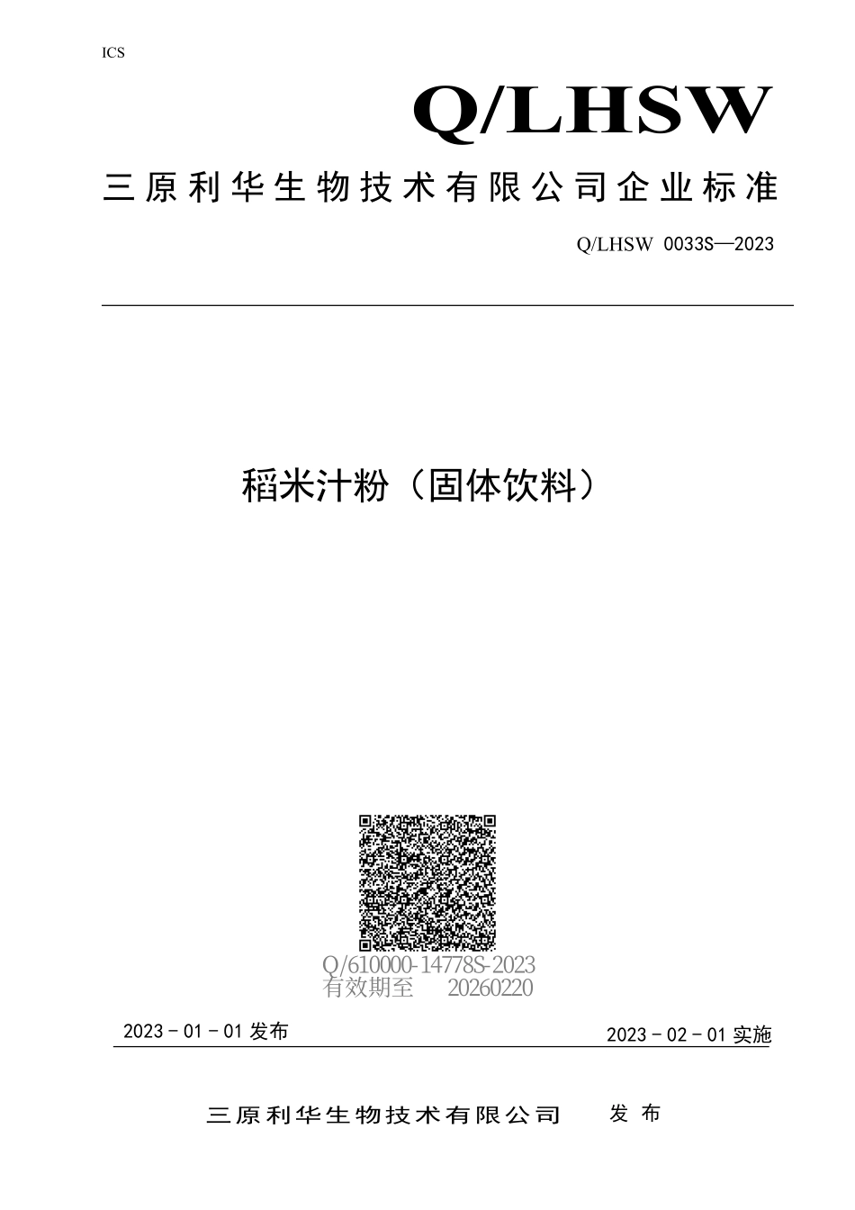 QLHSW 0033 S-2023 稻米汁粉（固体饮料）.pdf_第1页