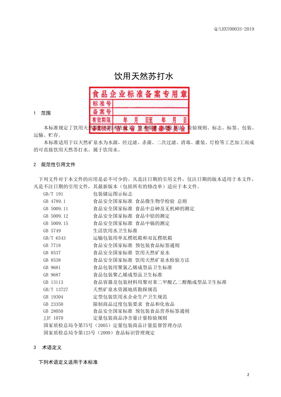 QLHXY 0003 S-2019 饮用天然苏打水.pdf_第3页