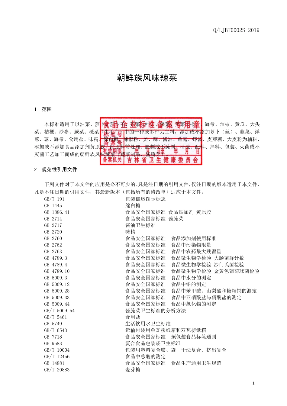 QLJBT 0002 S-2019 朝鲜族风味辣菜.pdf_第2页