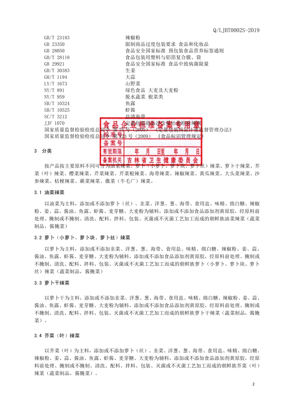 QLJBT 0002 S-2019 朝鲜族风味辣菜.pdf_第3页