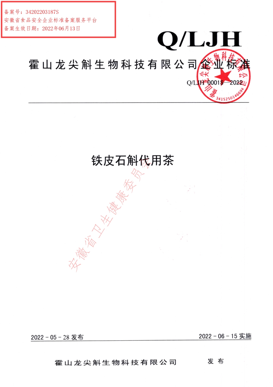 QLJH 0001 S-2022 铁皮石斛代用茶.pdf_第1页