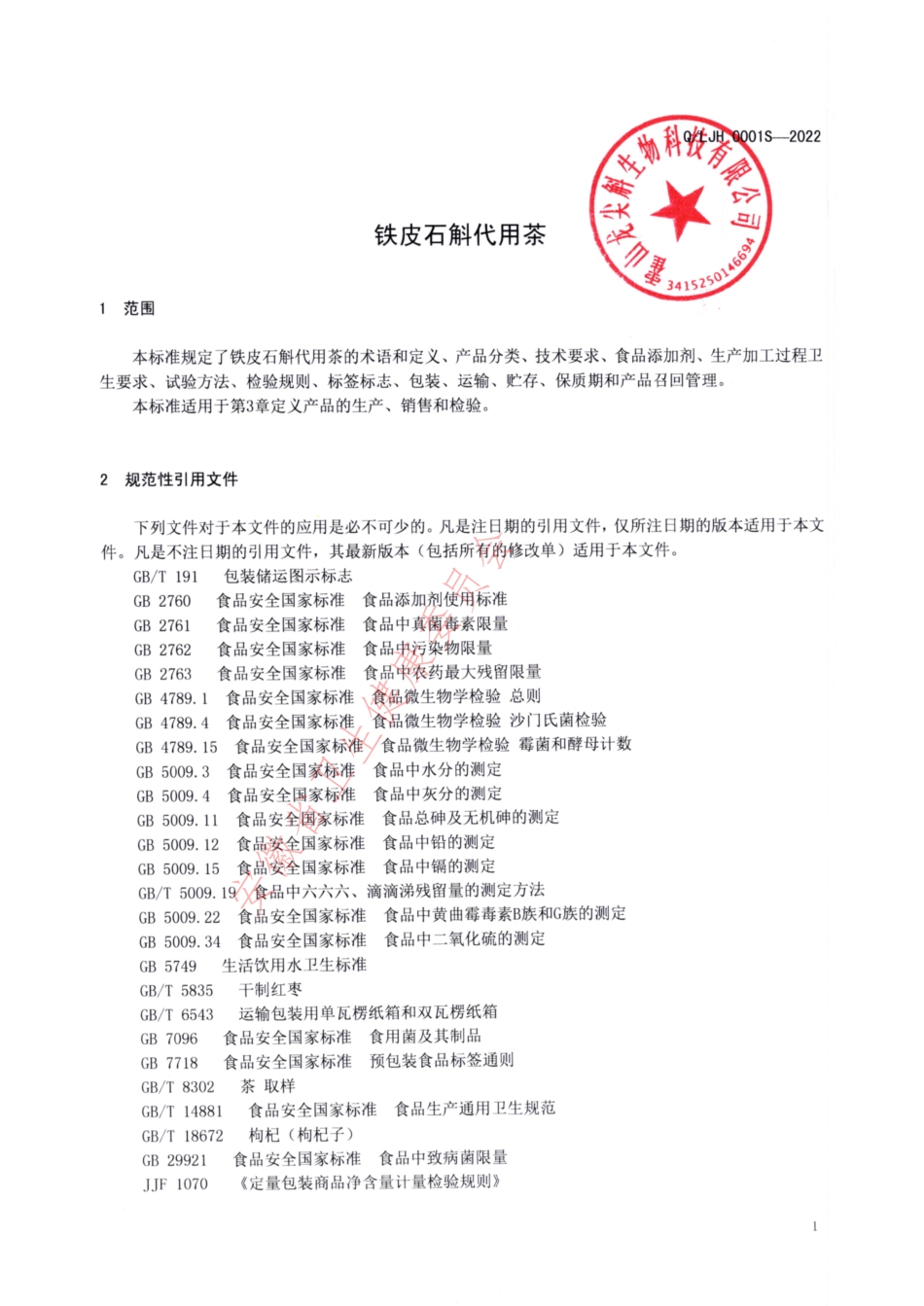 QLJH 0001 S-2022 铁皮石斛代用茶.pdf_第3页