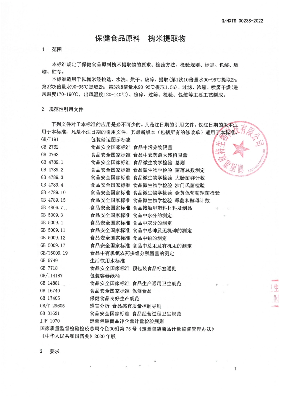 QHXTS 0023 S-2022 保健食品原料 槐米提取物.pdf_第3页